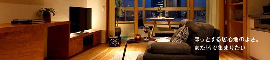 ほっとする居心地のよさ。また皆で集まりたい