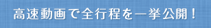 高速動画で全行程を一挙公開！
