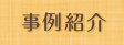 事例紹介