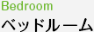 ベッドルーム