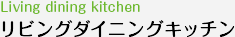 リビングダイニングキッチン