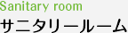 サニタリールーム