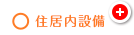 ○住居内設備