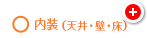 ○内装（天井・壁・床）