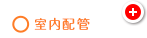○室内配管