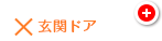 ×玄関ドア