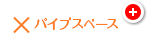 ×パイプスペース