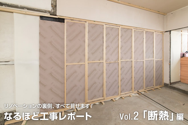 リノベーションのウラ側、すべて見せます！なるほど工事レポート　Vol.2「断熱」編