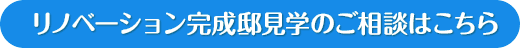 リノベーション完成邸見学のご相談はこちら