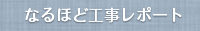 なるほど工事レポート