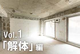 Vol.1「解体」編