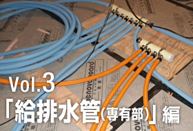 Vol.3「給排水管（専有部）」編