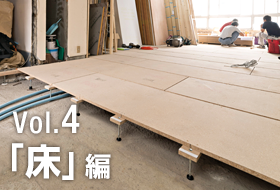 Vol.4「床」編