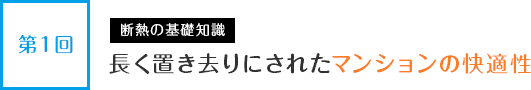 第１回　断熱の基礎知識　長く置き去りにされたマンションの快適性