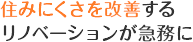 住みにくさを改善するリノベーションが急務に