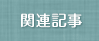 関連記事