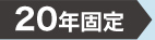 5年固定