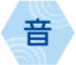 音