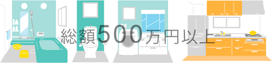 総額500万円以上