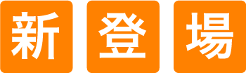 新登場