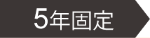 5年固定