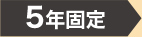 5年固定