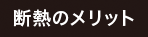 断熱のメリット