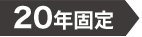 20年固定