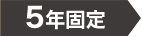 5年固定