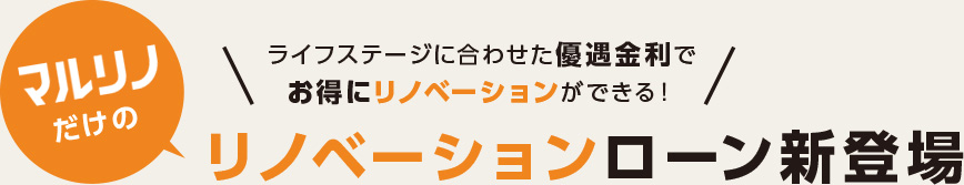 ライフステージに合わせた優遇金利でお得にリノベーションができる！マルリノだけのリノベーションローン新登場