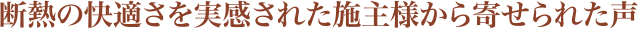 断熱の快適さを実感された施主様から寄せられた声
