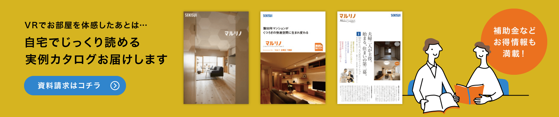VRでお部屋を体感したあとは・・・自宅でじっくり読める実例カタログお届けします