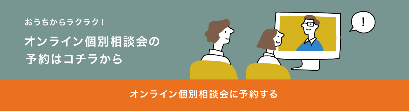 おうちからラクラク！オンライン個別相談会のお申し込みはコチラから