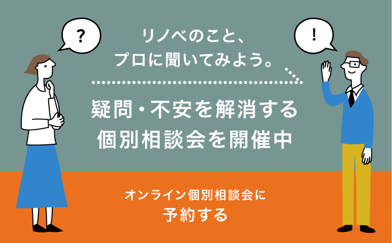 リノベのこと、プロに聞いてみよう。疑問・不安を解消する個別相談会を開催中
